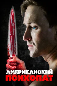 Американский психопат Американский психопат
