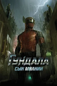Гундала: Сын молнии Гундала: Сын молнии