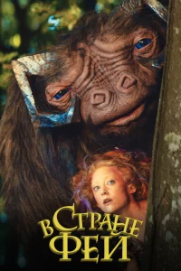 В стране фей В стране фей