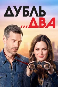 Дубль два Дубль два