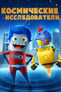 Космические исследователи Космические исследователи