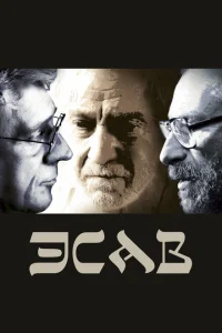 Эсав Эсав