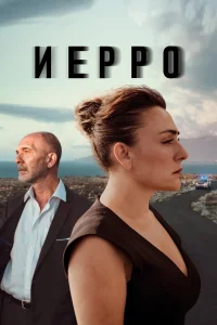 Иерро Иерро