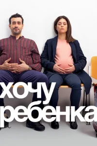 Хочу ребёнка Хочу ребёнка