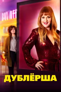 Дублерша Дублерша