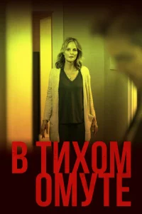 В тихом омуте В тихом омуте