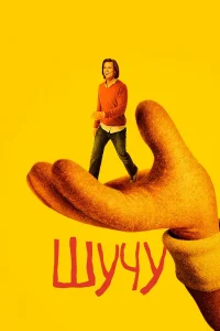 Шучу Шучу