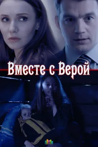Вместе с Верой Вместе с Верой