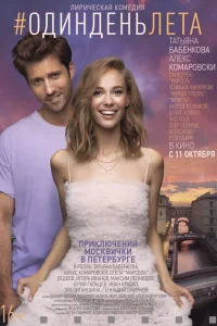 Один день лета Один день лета