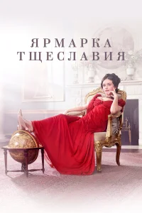 Ярмарка тщеславия Ярмарка тщеславия