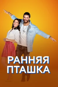 Ранняя пташка Ранняя пташка