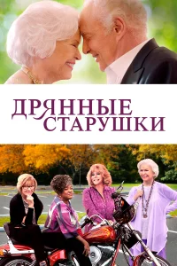 Дрянные старушки Дрянные старушки