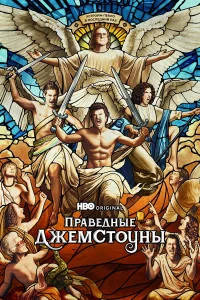 Праведные Джемстоуны Праведные Джемстоуны