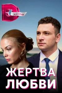 Жертва любви Жертва любви