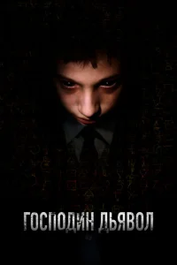 Господин Дьявол Господин Дьявол