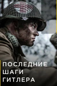 Последние шаги Гитлера Последние шаги Гитлера
