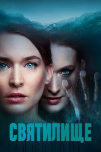 Святилище Святилище