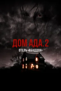 ООО «Дом Ада» 2: Отель города Абаддон ООО «Дом Ада» 2: Отель города Абаддон
