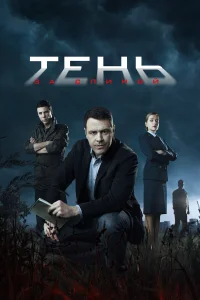 Тень за спиной Тень за спиной
