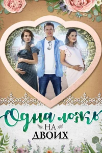 Одна ложь на двоих Одна ложь на двоих