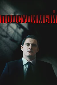 Подсудимый Подсудимый