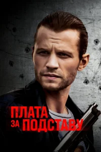 Расплата Расплата
