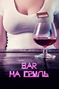Бар «На грудь» Бар «На грудь»
