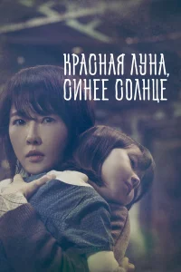 Красная луна, синее солнце Красная луна, синее солнце