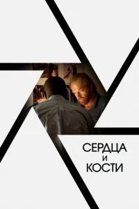 Сердца и кости Сердца и кости