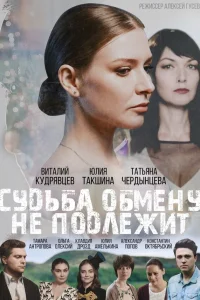 Судьба обмену не подлежит Судьба обмену не подлежит