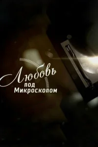 Любовь под микроскопом Любовь под микроскопом