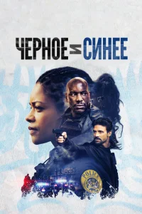 Черное и синее Черное и синее