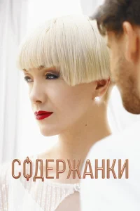 Содержанки Содержанки