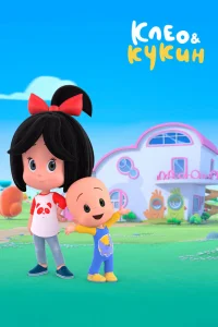 Клео и Кукин Клео и Кукин