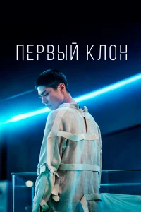 Первый клон Первый клон