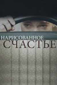 Нарисованное счастье Нарисованное счастье