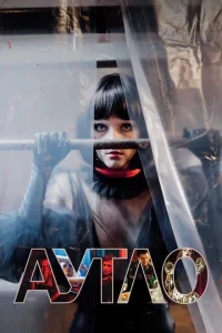 Аутло Аутло