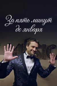 За пять минут до января За пять минут до января
