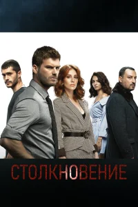 Столкновение Столкновение