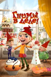 Гномы в деле! Гномы в деле!