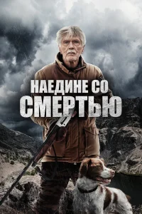 Наедине со смертью Наедине со смертью