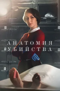 Анатомия убийства Анатомия убийства