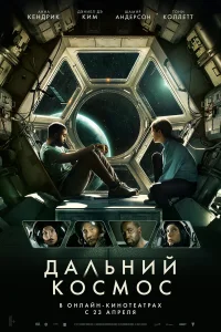 Дальний космос Дальний космос