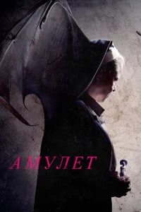 Амулет Амулет