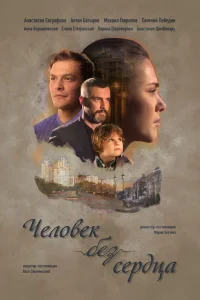 Человек без сердца Человек без сердца