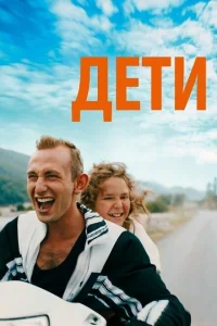 Просто дети Просто дети