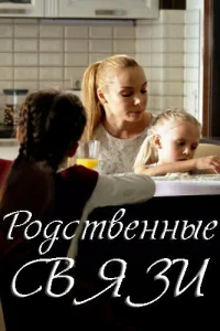 Родственные связи Родственные связи