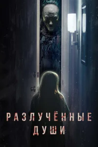 Разлучённые души Разлучённые души