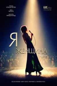 Я — женщина Я — женщина