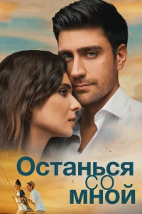 Останься со мной Останься со мной